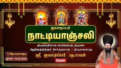 Photo of 🔴Live : திருவையாறு ஸ்ரீ ஐயாறப்பர் ஆலய ஐயாறப்பர் நாட்டியாஞ்சலி | Aiyarappar Natyanjali