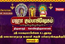 Photo of 🔴Live: திருவாரூர் – கோயில்திருமாகாளம் ஸ்ரீ மகாகாளநாதசுவாமி ஆலய மஹா கும்பாபிஷேகம் காலம்–4 | Kaalam-4