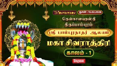 Photo of 🔴Live : (தென்காளஹஸ்தி) திருப்பாம்புரம்  ஸ்ரீ பாம்புரநாதர் ஆலய மகா சிவராத்திரி விழா – முதல் காலம்