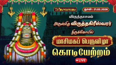 Photo of 🔴Live : விருத்தாசலம் ஸ்ரீ விருத்தகிரீஸ்வரர் ஆலய மாசி மக விழா கொடியேற்றம் | Kodiyetram