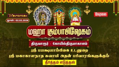 Photo of 🔴Live: திருவாரூர் – கோயில்திருமாகாளம் ஸ்ரீ மகாகாளநாதசுவாமி ஆலய மஹா கும்பாபிஷேகம் தீர்த்தம் எடுத்தல்