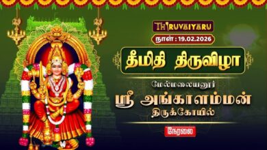 Photo of 🔴Live : மேல்மலையனூர் ஸ்ரீ அங்காளம்மன் கோயில் தீமிதி திருவிழா | Theemithi Thiruvizha | Thiruvaiyaru