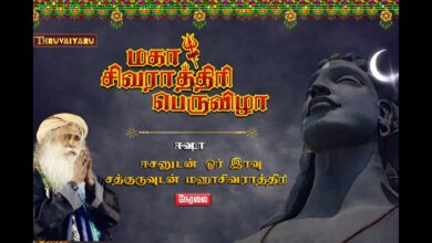 Photo of 🔴 LIVE | Sadhguru Isha Maha Shivaratri 2026 | ஈசா மகா சிவராத்திரி 2026 நேரலை | 15 Feb 2026