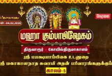 Photo of 🔴Live: திருவாரூர் – கோயில்திருமாகாளம் ஸ்ரீ மகாகாளநாதசுவாமி ஆலய மஹா கும்பாபிஷேகம் காலம்–5 | Kaalam-5