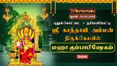 Photo of 🔴Live : புதுக்கோட்டை – நரியனிப்பட்டி ஸ்ரீ காத்தாயி அம்மன் ஆலய மஹா கும்பாபிஷேகம் | Maha Kumbabishekam