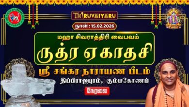 Photo of 🔴Live :  கும்பகோணம் ஸ்ரீ சங்கர நாராயண பீடம் மகா சிவராத்திரி 2026 – ருத்ர ஏகாதசி வைபவம்