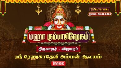 Photo of 🔴Live: திருவாரூர் – விஜயபுரம் ஸ்ரீ ரேணுகாதேவி அம்மன் ஆலய மஹா கும்பாபிஷேகம் | Maha Kumbabishekam