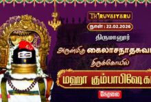 Photo of 🔴Live : திருமானூர் ஸ்ரீ கைலாசநாதசுவாமி ஆலய மஹா கும்பாபிஷேகம் | Maha Kumbabishekam