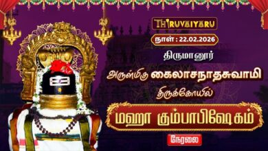 Photo of 🔴Live : திருமானூர் ஸ்ரீ கைலாசநாதசுவாமி ஆலய மஹா கும்பாபிஷேகம் | Maha Kumbabishekam