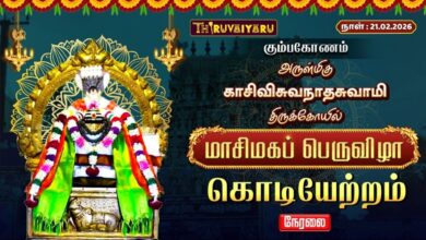 Photo of 🔴Live : கும்பகோணம் ஸ்ரீ காசிவிசுவநாதசுவாமி திருக்கோயில் மாசிமகப் பெருவிழா கொடியேற்றம் | Kodiyetram
