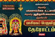 Photo of ЁЯФ┤Live : роХрпБроорпНрокроХрпЛрогроорпН ро╕рпНро░рпА роЖродро┐роХрпБроорпНрокрпЗроЪрпБро╡ро░роЪрпБро╡ро╛рооро┐ роЖро▓роп рооро╛роЪро┐роороХрокрпН рокрпЖро░рпБро╡ро┐ро┤ро╛ родрпЗро░рпЛроЯрпНроЯроорпН | Therottam