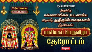 Photo of 🔴Live : கும்பகோணம் ஸ்ரீ ஆதிகும்பேசுவரசுவாமி ஆலய மாசிமகப் பெருவிழா தேரோட்டம் | Therottam