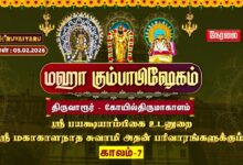 Photo of 🔴Live: திருவாரூர் – கோயில்திருமாகாளம் ஸ்ரீ மகாகாளநாதசுவாமி ஆலய மஹா கும்பாபிஷேகம் காலம்–7 | Kaalam-7