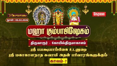 Photo of 🔴Live: திருவாரூர் – கோயில்திருமாகாளம் ஸ்ரீ மகாகாளநாதசுவாமி ஆலய மஹா கும்பாபிஷேகம் காலம்–7 | Kaalam-7
