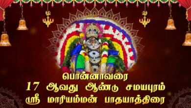 Photo of பொன்னாவரை 17 ஆவது ஆண்டு சமயபுரம் ஸ்ரீ மாரியம்மன் பாதயாத்திரை | Samayapuram 17th Pathayathirai