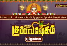 Photo of திருவாரூர் – விஜயபுரம் ஸ்ரீ ரேணுகாதேவி அம்மன் ஆலய மஹா கும்பாபிஷேகம் LIVE PROMO