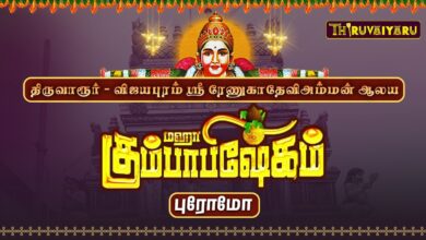 Photo of திருவாரூர் – விஜயபுரம் ஸ்ரீ ரேணுகாதேவி அம்மன் ஆலய மஹா கும்பாபிஷேகம் LIVE PROMO
