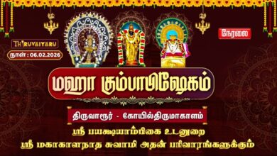 Photo of 🔴Live: திருவாரூர் – கோயில்திருமாகாளம் ஸ்ரீ மகாகாளநாதசுவாமி ஆலய மஹா கும்பாபிஷேகம்  | Kumbabishekam