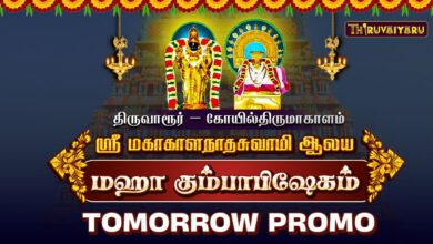 Photo of திருவாரூர் – கோயில்திருமாகாளம் ஸ்ரீ மகாகாளநாதசுவாமி ஆலய மஹா கும்பாபிஷேகம் | நாளை நேரலை Promo