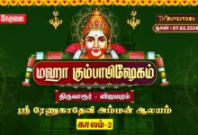 Photo of 🔴Live: திருவாரூர் – விஜயபுரம் ஸ்ரீ ரேணுகாதேவி அம்மன் ஆலய மஹா கும்பாபிஷேகம் காலம் – 2 | Kaalam – 2