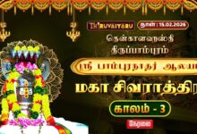 Photo of 🔴Live : திருப்பாம்புரம் ஸ்ரீ பாம்புரநாதர் ஆலய மகா சிவராத்திரி விழா காலம் – 3 | Thiruppampuram