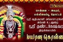 Photo of சென்னை – அகரம், மல்லிகைப்பூ தோட்டம் ஸ்ரீ ஆதிபவானி அங்காளபரமேஸ்வரி அம்மன் மயான கொள்ளை | Mayana Kollai