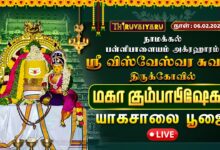 Photo of 🔴LIVE : நாமக்கல் – பள்ளிபாளையம் அக்ரஹாரம் ஸ்ரீ விஸ்வேஸ்வர சுவாமி ஆலய மகா கும்பாபிஷேகம் யாகசாலை பூஜை