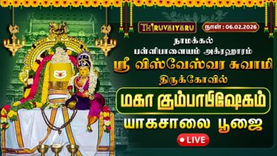 Photo of 🔴LIVE : நாமக்கல் – பள்ளிபாளையம் அக்ரஹாரம் ஸ்ரீ விஸ்வேஸ்வர சுவாமி ஆலய மகா கும்பாபிஷேகம் யாகசாலை பூஜை