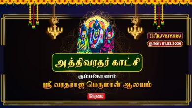Photo of 🔴Live : கும்பகோணம் ஸ்ரீ வரதராஜ பெருமாள் ஆலய அத்திவரதர் காட்சி | Athivaradhar Katchi