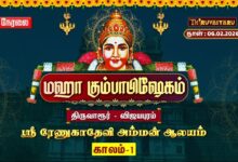 Photo of 🔴Live: திருவாரூர் – விஜயபுரம் ஸ்ரீ ரேணுகாதேவி அம்மன் ஆலய மஹா கும்பாபிஷேகம் காலம் – 1 | Kaalam – 1