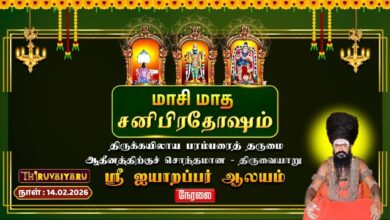 Photo of ЁЯФ┤Live : родро┐ро░рпБро╡рпИропро╛ро▒рпБ ро╕рпНро░рпА роРропро╛ро▒рокрпНрокро░рпН роЖро▓роп рооро╛роЪро┐ рооро╛род роЪройро┐ рокро┐ро░родрпЛро╖роорпН | Masi Sani Pradosham