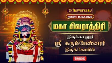 Photo of 🔴Live : திருக்கானூர் ஸ்ரீ கரும்பேஸ்வரர் ஆலய மகா சிவராத்திரி 2026 காலம் -1