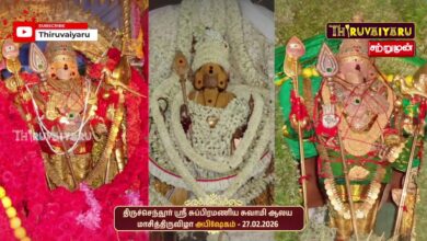 Photo of ЁЯФ┤Live : родро┐ро░рпБроЪрпНроЪрпЖроирпНродрпВро░рпН ро╕рпНро░рпА роЪрпБрокрпНрокро┐ро░роорогро┐роп роЪрпБро╡ро╛рооро┐ роЖро▓роп рооро╛роЪро┐родрпНродро┐ро░рпБро╡ро┐ро┤ро╛ роЕрокро┐ро╖рпЗроХроорпН