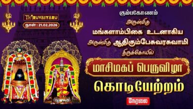 Photo of 🔴Live : கும்பகோணம் ஸ்ரீ ஆதிகும்பேசுவரசுவாமி ஆலய மாசிமகப் பெருவிழா கொடியேற்றம் | Kodiyetram