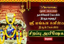 Photo of 🔴Live : நாச்சியார்கோவில் – திருநறையூர் ஸ்ரீ மங்கள சனீஸ்வரர் ஆலய சிறப்பு அபிஷேகம் | Sirappu Abishekam