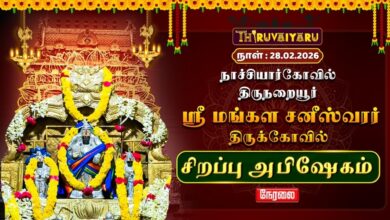 Photo of 🔴Live : நாச்சியார்கோவில் – திருநறையூர் ஸ்ரீ மங்கள சனீஸ்வரர் ஆலய சிறப்பு அபிஷேகம் | Sirappu Abishekam