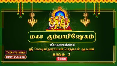 Photo of 🔴Live : திருமணஞ்சேரி ஸ்ரீ லெஷ்மி நாராயணபெருமாள் ஆலய மகா கும்பாபிஷேகம் காலம் – 2 | Kalam – 2