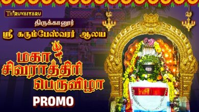 Photo of திருக்கானூர் ஸ்ரீ கரும்பேஸ்வரர் ஆலய மகா சிவராத்திரி காலம் -1 | நேரலை Promo | Maha Shivaratri