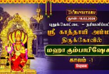 Photo of 🔴Live : புதுக்கோட்டை – நரியனிப்பட்டி ஸ்ரீ காத்தாயி அம்மன் ஆலய மஹா கும்பாபிஷேகம்  காலம் – 1