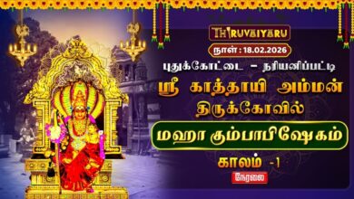 Photo of 🔴Live : புதுக்கோட்டை – நரியனிப்பட்டி ஸ்ரீ காத்தாயி அம்மன் ஆலய மஹா கும்பாபிஷேகம்  காலம் – 1