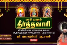 Photo of 🔴Live : திருவையாறு ஸ்ரீ ஐயாறப்பர் ஆலய மாசி மாதம் தீர்த்தவாரி | Maasi Month Theerthavari