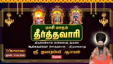 Photo of 🔴Live : திருவையாறு ஸ்ரீ ஐயாறப்பர் ஆலய மாசி மாதம் தீர்த்தவாரி | Maasi Month Theerthavari