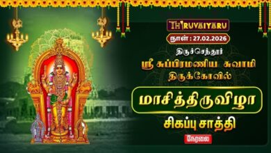 Photo of ЁЯФ┤Live : родро┐ро░рпБроЪрпНроЪрпЖроирпНродрпВро░рпН роорпБро░рпБроХройрпН рооро╛роЪро┐ родро┐ро░рпБро╡ро┐ро┤ро╛ роЪро┐роХрокрпНрокрпБ роЪро╛родрпНродро┐ | Sigappu Saathi Live