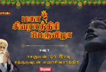 Photo of 🔴 LIVE | Sadhguru Isha Maha Shivaratri 2026 | ஈசா மகா சிவராத்திரி 2026 நேரலை | 15 Feb 2026