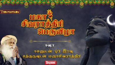 Photo of 🔴 LIVE | Sadhguru Isha Maha Shivaratri 2026 | ஈசா மகா சிவராத்திரி 2026 நேரலை | 15 Feb 2026