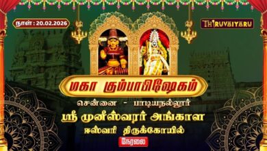 Photo of 🔴Live : சென்னை – பாடியநல்லூர் ஸ்ரீ முனீஸ்வரர் அங்காள ஈஸ்வரி திருக்கோயில் மஹா கும்பாபிஷேகம்
