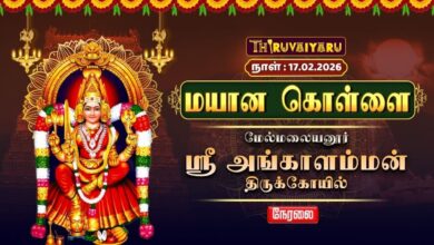 Photo of ЁЯФ┤Live : роорпЗро▓рпНрооро▓рпИропройрпВро░рпН ро╕рпНро░рпА роЕроЩрпНроХро╛ро│роорпНрооройрпН роХрпЛропро┐ро▓рпН рооропро╛рой роХрпКро│рпНро│рпИ | Melmalayanur Mayana Kollai