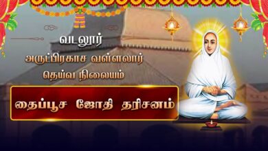 Photo of 🔴Live : வடலூா் அருட்பிரகாச வள்ளலார் தெய்வ நிலையத்தில் தைப்பூச ஜோதி தரிசனம் | Vadalur Thaipusam