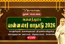 Photo of ЁЯФ┤Live : роЕройрпИродрпНродрпБро▓роХ ро╡ро│рпНро│ро▓ро╛ро░рпН рооро╛роиро╛роЯрпБ | Anaithulaga Vallalar Maanadu – 2026