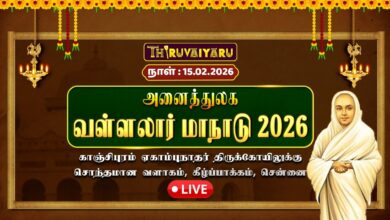 Photo of 🔴Live : அனைத்துலக வள்ளலார் மாநாடு | Anaithulaga Vallalar Maanadu – 2026